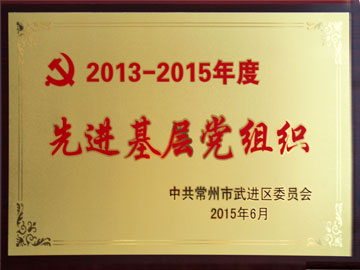 先进基层党组织